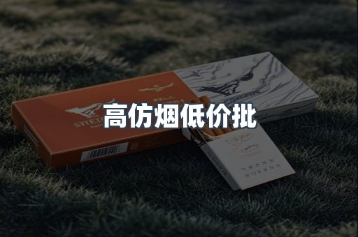 高仿烟低价批